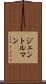 ジェントルマン Scroll