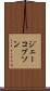 ジェーコブソン Scroll