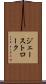 ジェーストローク Scroll