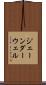 ジェーンダーウェル Scroll