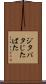ジタバタ Scroll