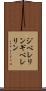 ジベレリン Scroll