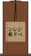 ジベレリン酸 Scroll