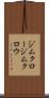 ジムクロー Scroll
