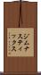 ジムナスティックス Scroll