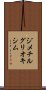 ジメチルグリオキシム Scroll