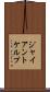 ジャイアントケルプ Scroll