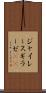 ジャイレース Scroll