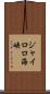 ジャイロロ海峡 Scroll