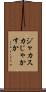 ジャカスカ Scroll