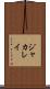 ジャカレイ Scroll