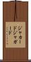 ジャカード Scroll