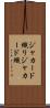 ジャカード織り Scroll