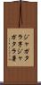 ジャガタラ芋 Scroll
