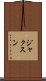 ジャクスン Scroll
