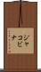 ジャコビナ Scroll