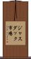 ジャスダック市場 Scroll
