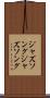 ジャズソング Scroll