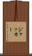 ジャッカー Scroll