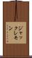 ジャックレモン Scroll