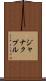 ジャナクプル Scroll