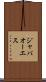 ジャバオーエス Scroll