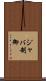 ジャバ制御 Scroll