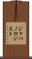 ジャパノロジスト Scroll