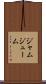 ジャムジューム Scroll