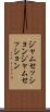 ジャムセッション Scroll