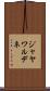 ジャヤワルデネ Scroll