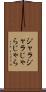 ジャラジャラ Scroll