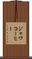 ジャワコーヒー Scroll
