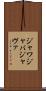 ジャワ Scroll