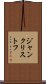 ジャン・クリストフ Scroll