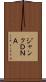 ジャンクＤＮＡ Scroll