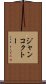 ジャンコクトー Scroll