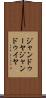 ジャンドゥーヤ Scroll