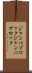 ジャンパブロック Scroll