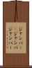 ジャンパー(P) Scroll