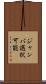 ジャンパ選択可能 Scroll