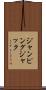 ジャンピングジャック Scroll