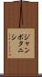 ジャンボタニシ Scroll