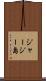 ジャージー島 Scroll