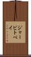 ジャービトベイ Scroll