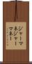 ジャーマネ Scroll
