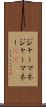 ジャーマネ Scroll