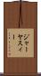 ジャーヤスィー Scroll