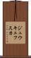 ジュウキェフスカ Scroll