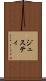 ジュスティ Scroll